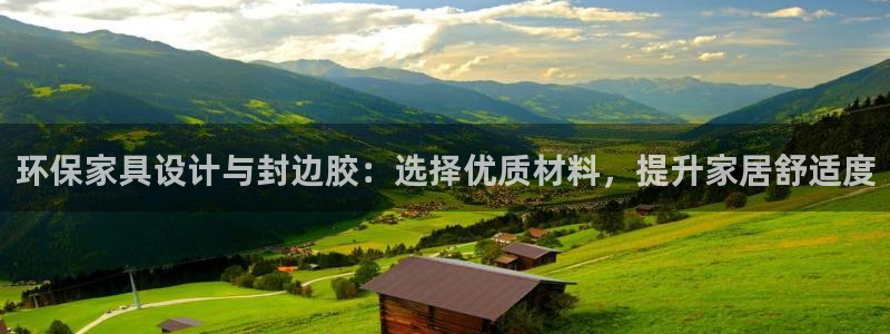 沐鸣2平台已注册入口：环保家具设计与封边胶：选择优质材料，提