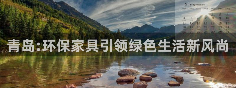沐鸣2平台测速登录：青岛:环保家具引领绿色生活新风尚