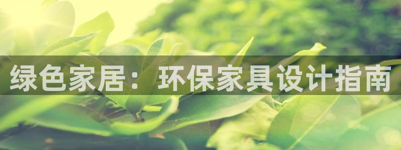 沐鸣2测速娱乐：绿色家居：环保家具设计指南