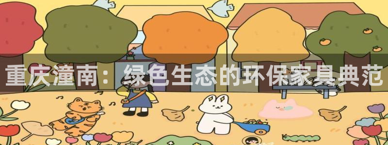 沐鸣2平台线路测速登录：重庆潼南：绿色生态的环保家具典范