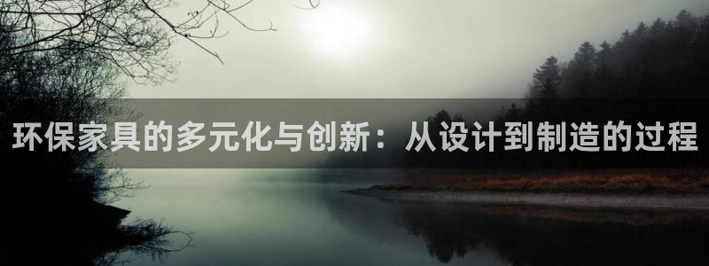 沐鸣2app怎样申请：环保家具的多元化与创新：从设计到制造的
