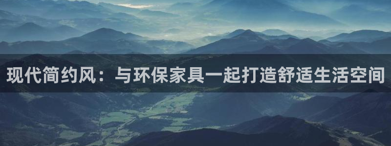 沐鸣2线路测速登录中心：现代简约风：与环保家具一起打造舒适生