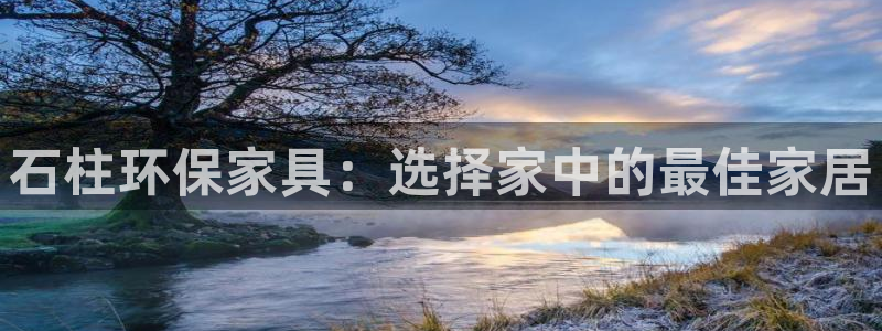 沐鸣2客户端登录：石柱环保家具：选择家中的最佳家居