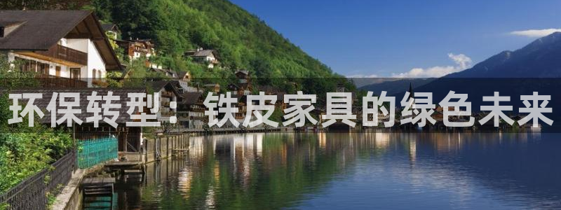 沐鸣2代理注册开户：环保转型：铁皮家具的绿色未来