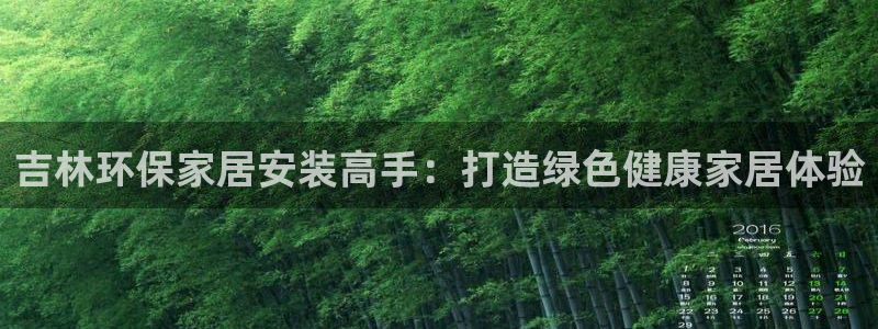沐鸣2平台到底能玩吗：吉林环保家居安装高手：打造绿色健康家居