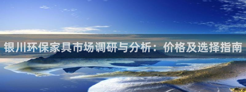 沐鸣2平台注册登录：银川环保家具市场调研与分析：价格及选择指