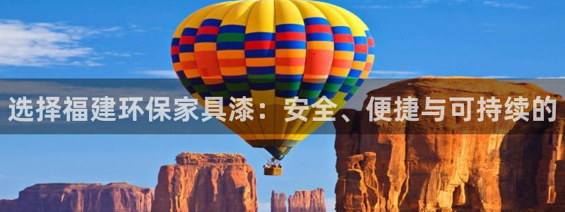 沐鸣2注册登录中心：选择福建环保家具漆：安全、便捷与可持续的