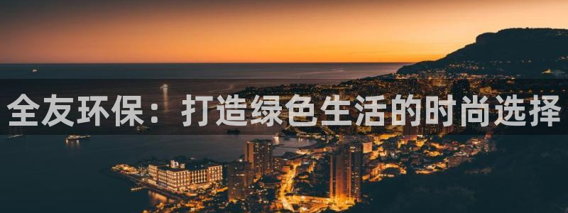 沐鸣2线路5检测：全友环保：打造绿色生活的时尚选择